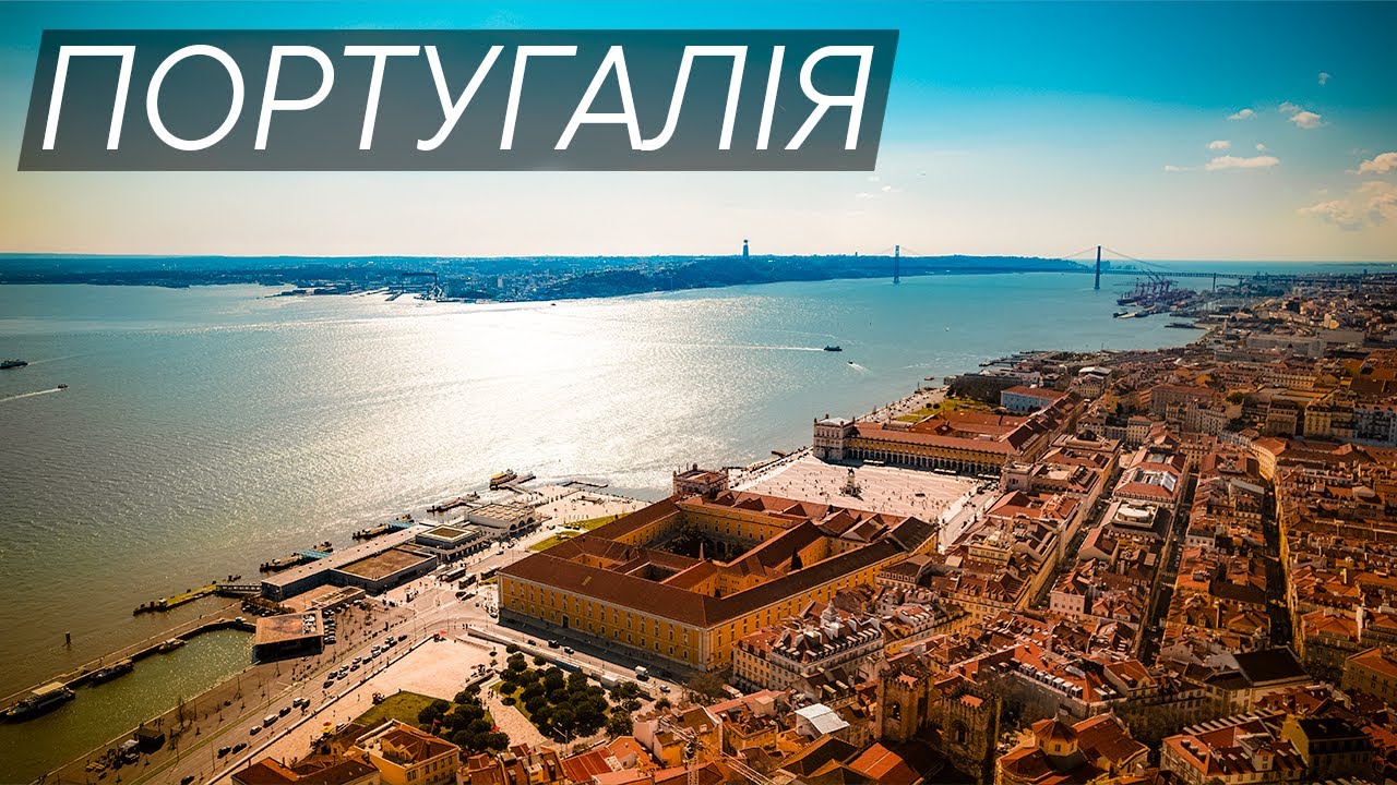 Португалія: маршрут від Лісабону до Порту через океан 🏄&zwj;♂️