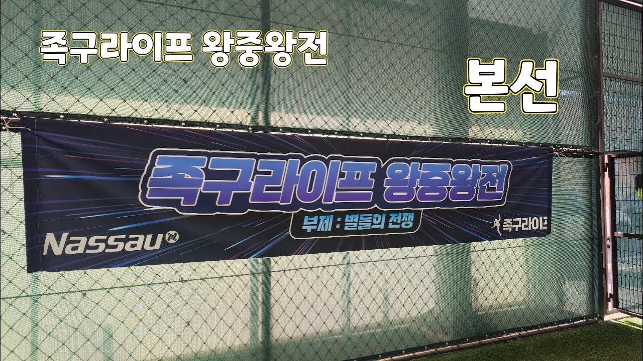 족구라이프 왕중왕전  본선