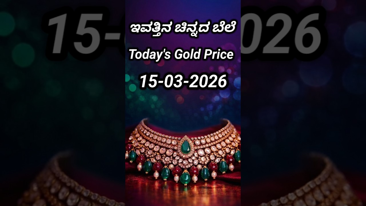 Today gold rate | 15-03-2026 | Today's gold rate in India | Bangalore gold price | 916 gold rate