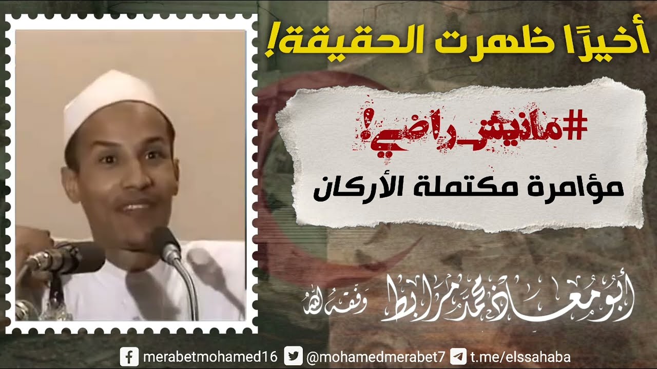 أخيراً ظهرت الحقيقة! (مانيش راضي مؤامرة مكتملة الأركان) |🎙أبو معاذ محمد مرابط