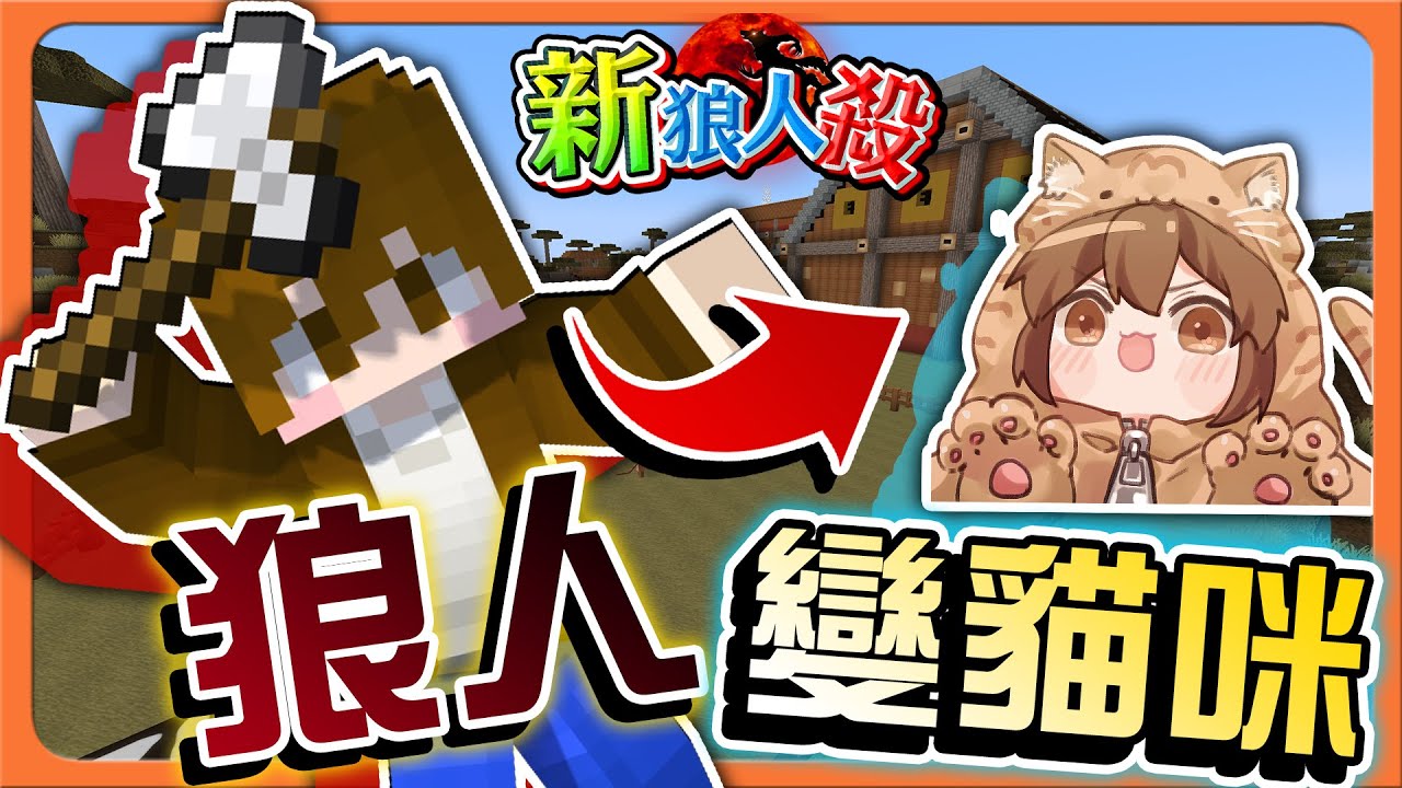 『Minecraft：新狼人殺』這什麼新忍術？最強變身術！【狼人變貓咪】就...很突然阿😂【巧克力】