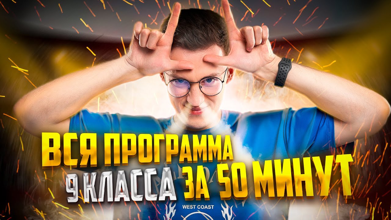 Вся программа 9 класса за ~50 минут | Физика 9 класс | Азат Адеев