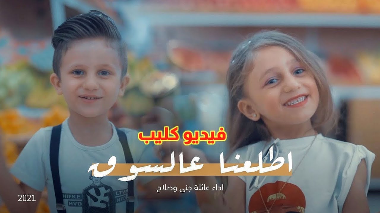 اغنية السوق |جنى وصلاح ويوسف| فيديو كليب