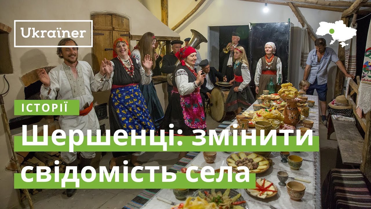 Шершенци: изменить сознание села· Ukraїner