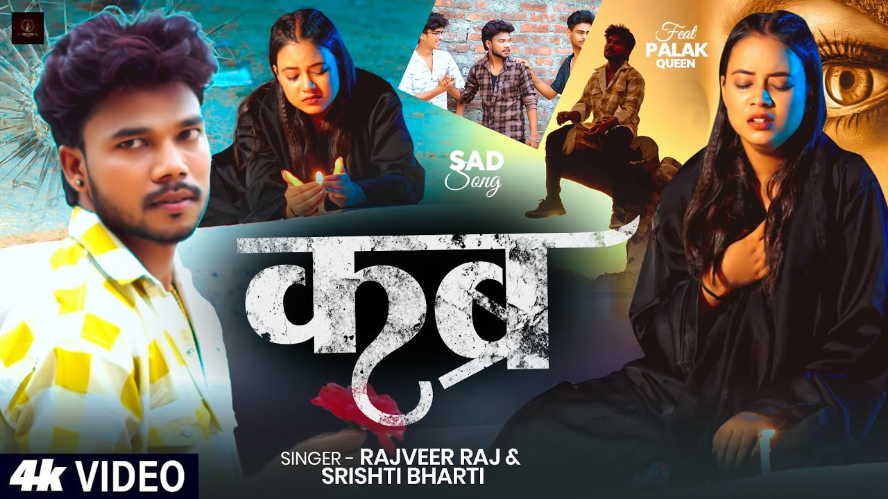 #VIDEO|#कब्र |#shrishti Bharti | #kabra| #Rajveer Raj | #सृष्टि भारती | New Bhojpuri Sad Song 2025