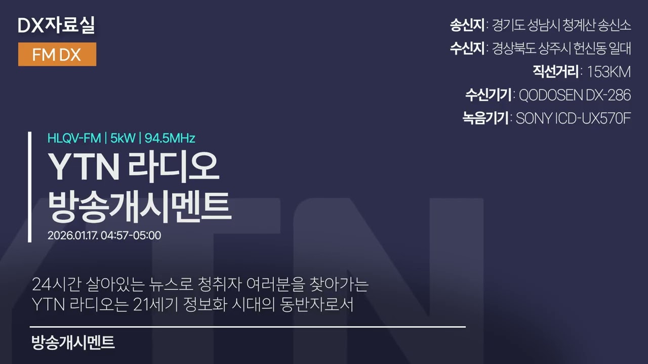 [FM DX] YTN 라디오 방송개시멘트(2026.01.17)