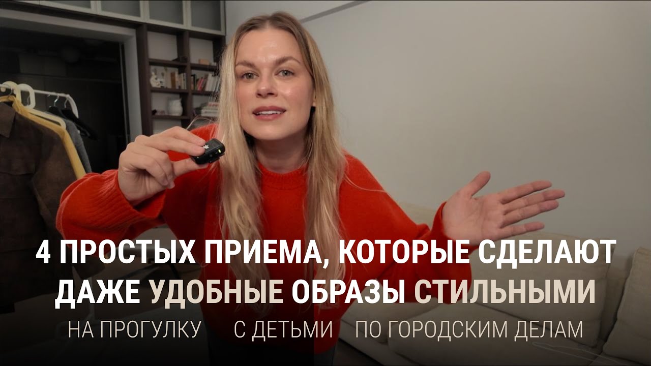 4 Простых Приема, Которые Сделают Даже Удобные Образы Стильными!