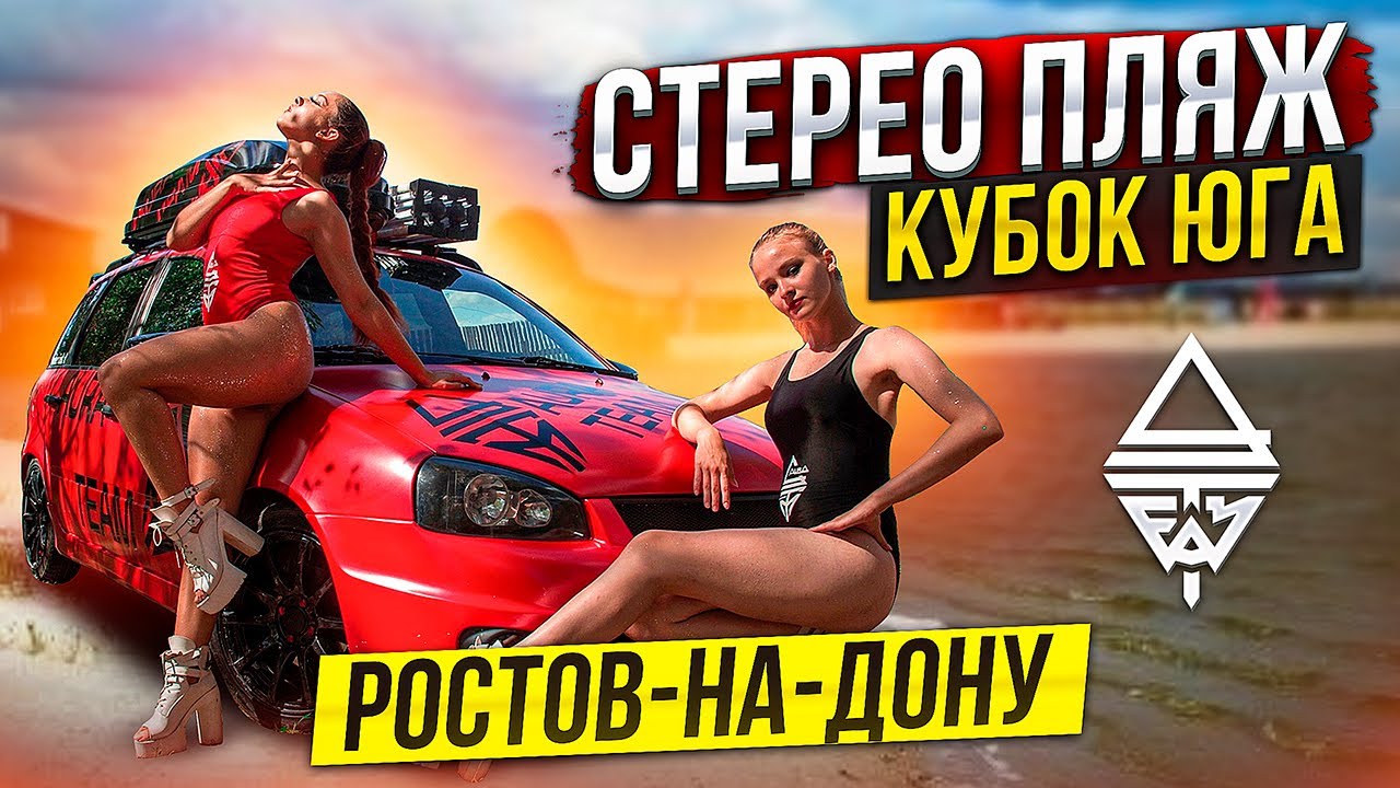 #автозвук, Кубок Юга, Ростов на Дону 29.07.23