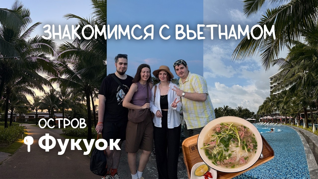 Едим фобо, смотрим на море, покупаем сувениры | остров Фукуок влог