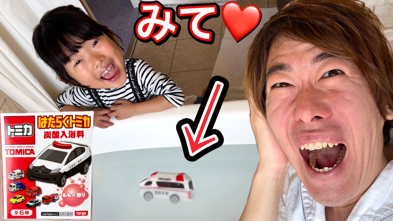 なんでお風呂にトミカが入ってるの⁉️壊れちゃうよ⁉️パパがびっくりしたバスボールが・・・・・😳💦【寸劇】