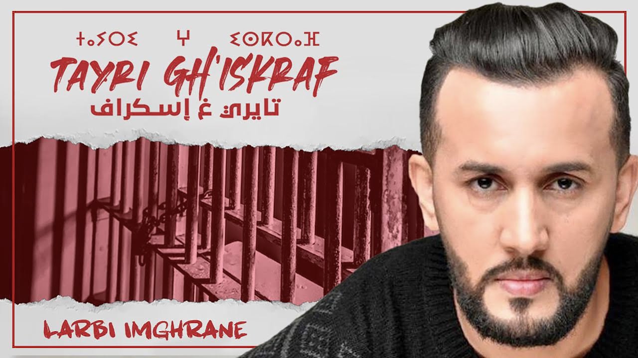 Larbi Imghrane - Tayri Gh Iskraf  (EXCLUSIVE Music Video) | (لعربي إمغران - تايري غ إسكراف (حصري