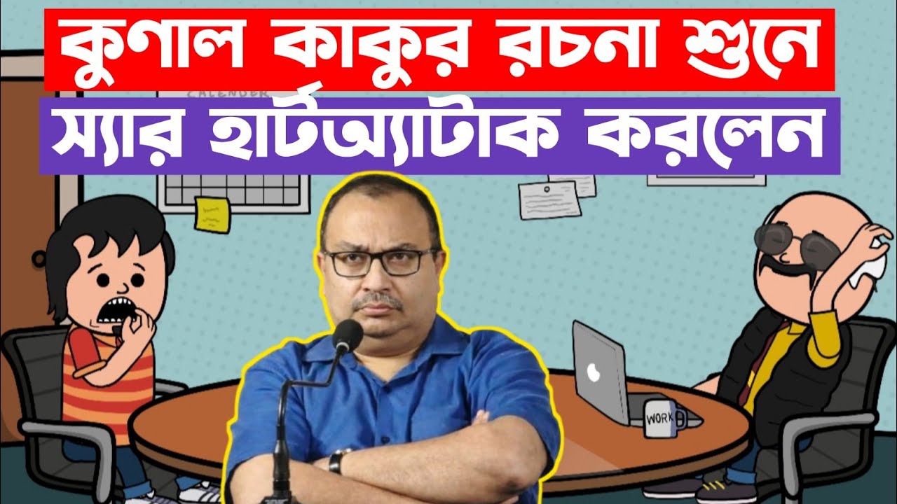 😅 কুণাল কাকুর রচনা শুনে স্যার হার্টঅ্যাটাক করলেন 🤪 Best Funny Comedy Cartoon Video in Bengali 