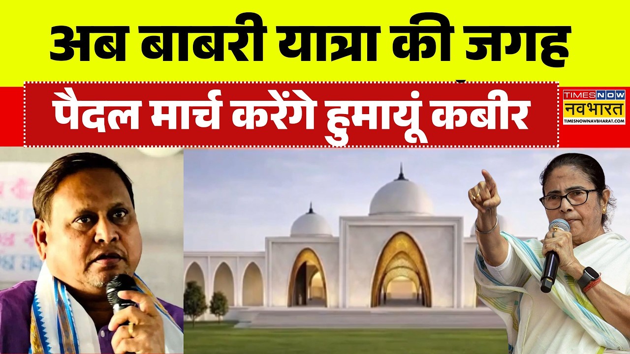 Humayun Kabir News: बंगाल पुलिस से नहीं मिली इजाजत..पैदल मार्च करेंगे हुमायूं कबीर | West Bengal