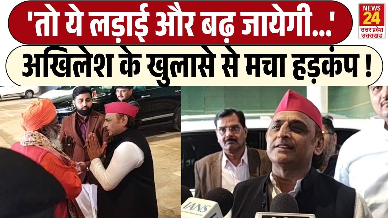 'तो ये लड़ाई और बढ़ जायेगी...'Akhilesh Yadav के खुलासे से मचा हड़कंप ! | Samajwadi Party | UP