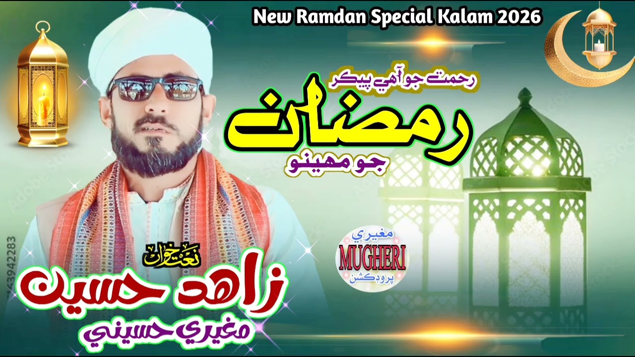 Special kalam Ramdan 2026 Rahmat jo Ahe pekar Ramzan jo Maheeno Artist Zahid hussain Mugheri 