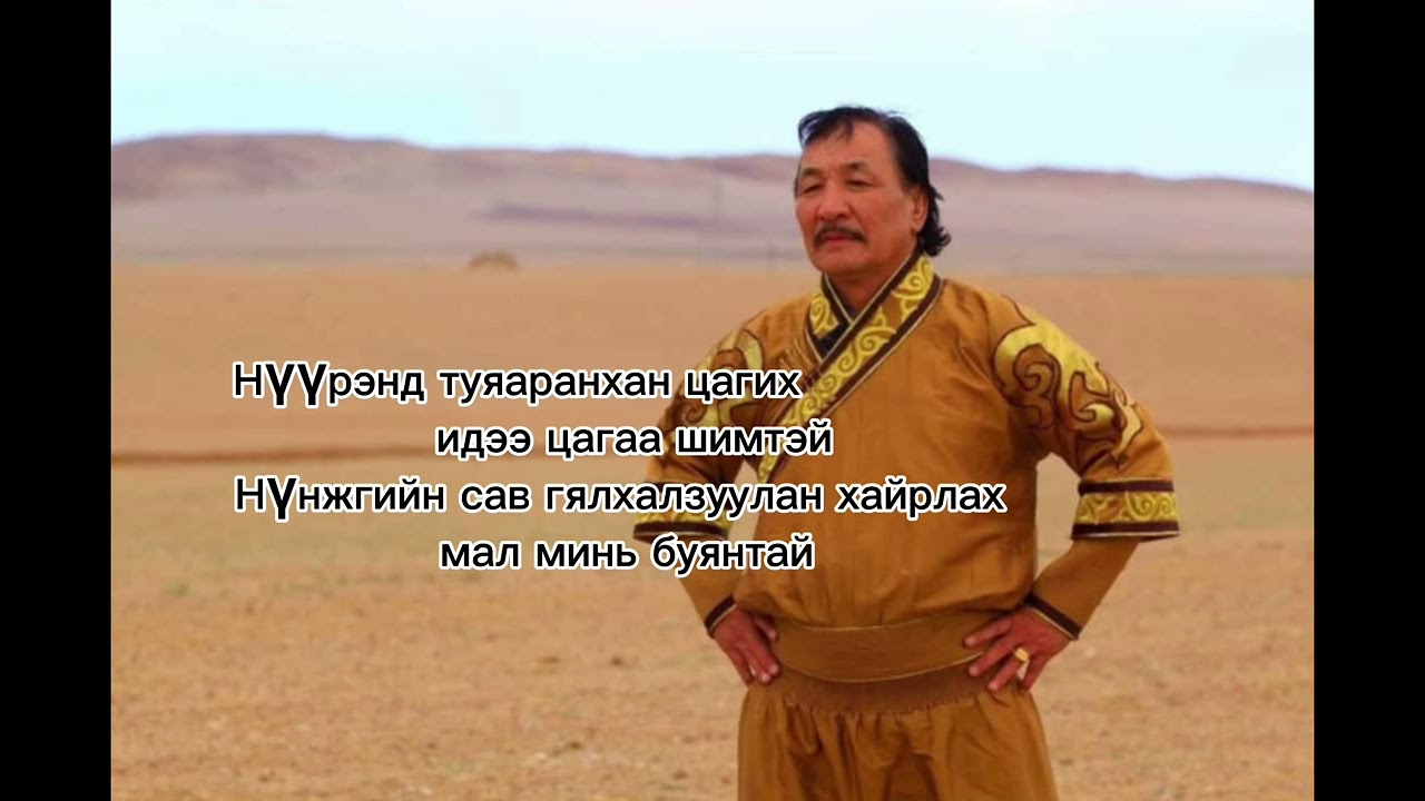 Хоньчны дуу     Үг:Ж. Бадраа Хөгжим:Н. Жанцанноров           Дуучин : Д. Лхагвадорж