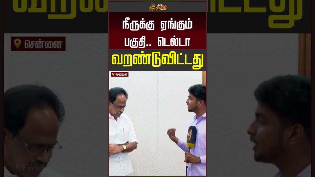 நீருக்கு ஏங்கும் பகுதி.. டெல்டா வறண்டுவிட்டது.. | CPI | Veerapandiyan | #shorts