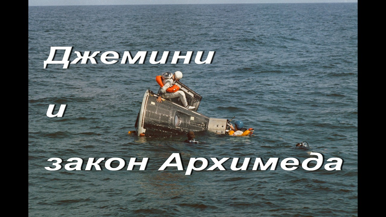 Джемини и закон Архимеда