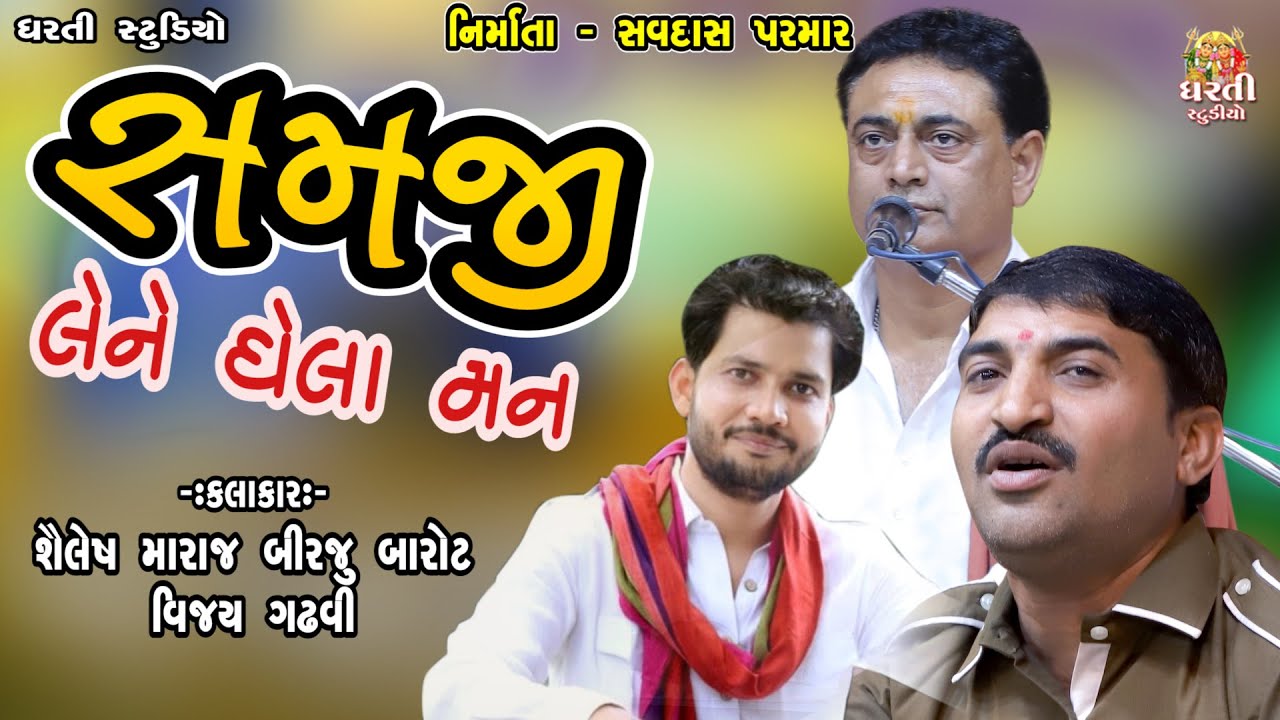 સમજી લેને ઘેલા મન  !! Triputi ! Sailesh Maraj ! Birju Barot ! Vijay Gadhvi !! મીતી ઘેડ સંતવાણી  !!