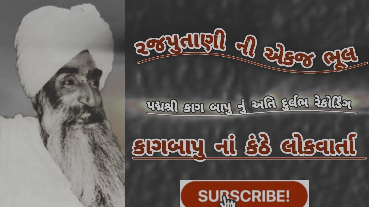 લોકવાર્તા / દુલા ભાયા કાગ ll રજપુતાણી ની ભૂલ || ગુજરતી લોકવાર્તા Gujarati trending #Dulabhayakag