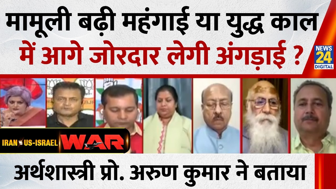 मामूली बढ़ी महंगाई या युद्ध काल में आगे जोरदार लेगी अंगड़ाई ? अर्थशास्त्री प्रो. Arun Kumar ने बताया
