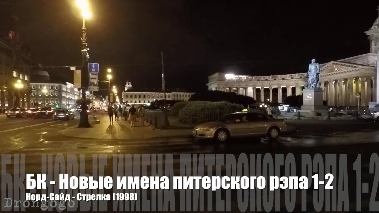 🎤 02 Норд-Сайд - Стрелка | БК - Новые имена русского рэпа 1-2  (1998 | Старый русский рэп 🎵