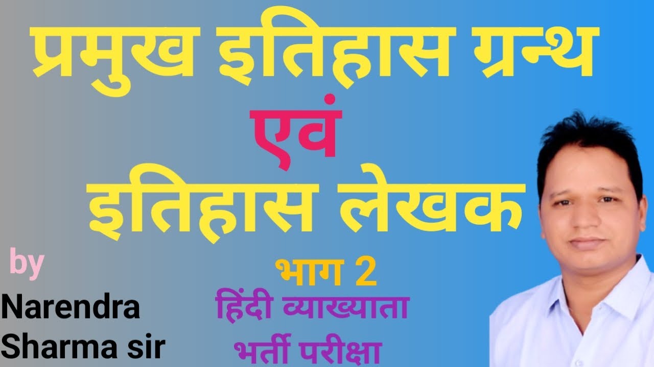 प्रमुख इतिहास ग्रन्थ एवं इतिहास लेखक, हिंदी व्याख्याता सीधी भर्ती परीक्षा