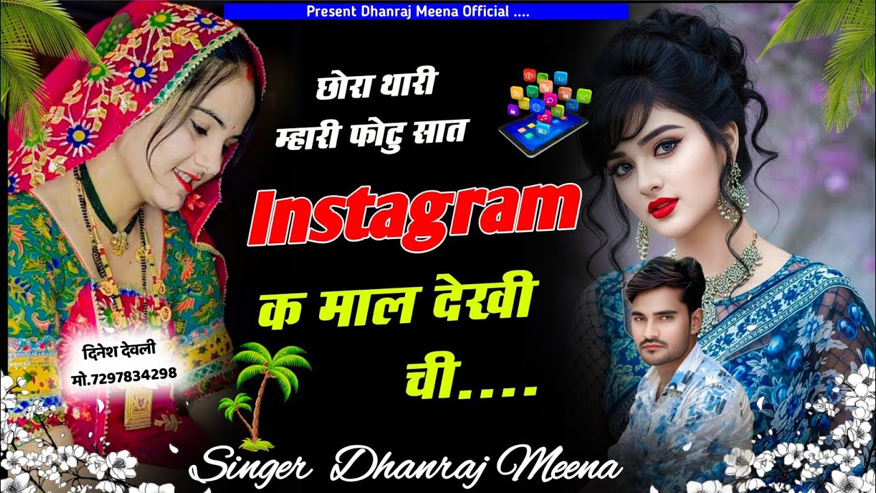 Instagram trending song// छोरा थारी म्हारी फोटु सात instagram क माल देखी ची // Singer dhanraj meena 