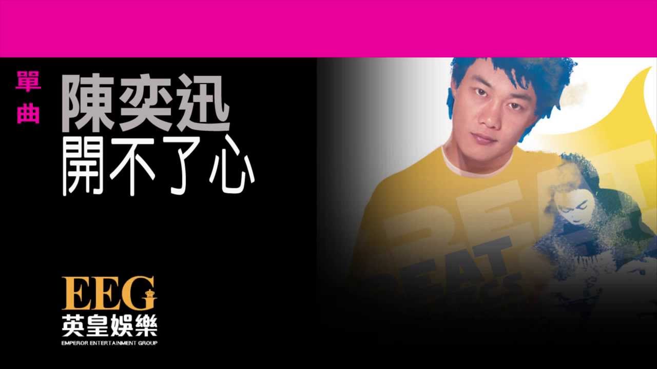 陳奕迅Eason Chan《開不了心》[Lyrics MV]