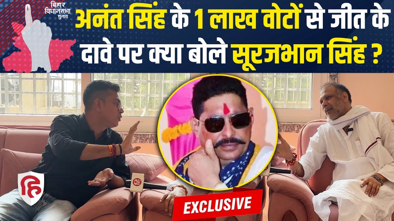 Surajbhan Singh Interview: Mokama में Anant Singh Vs सूरजभान, एक लाख वोटों के दावे पर क्या बोले?