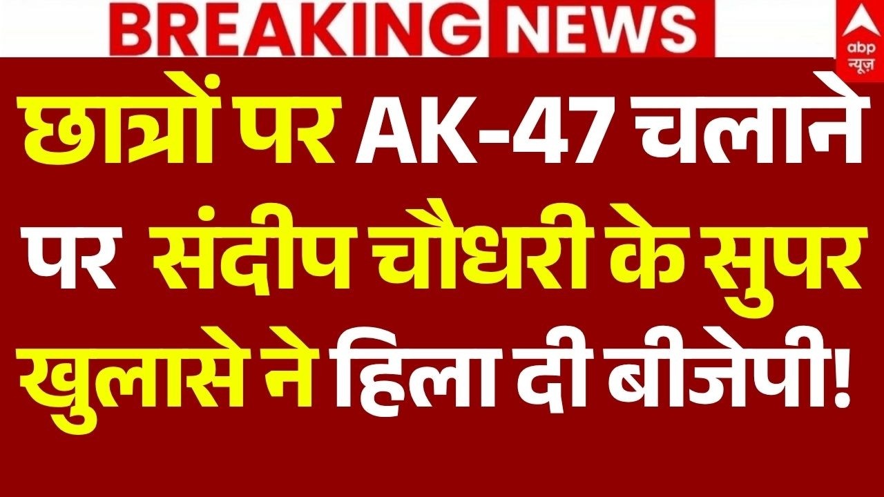 Patna Student Protest News LIVE: छात्रों पर AK-47 चलाने पर संदीप चौधरी के खुलासे ने हिला दी बीजेपी!