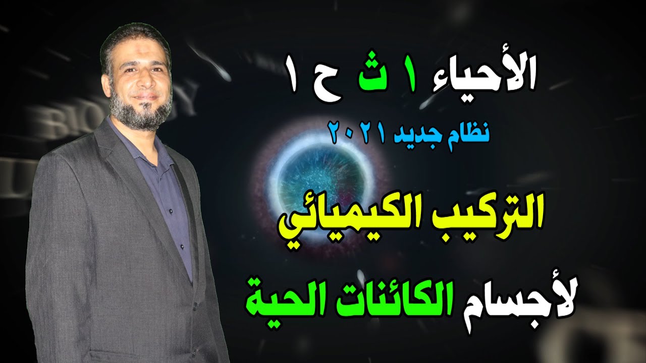 الأحياء 1 ث { 01 } التركيب الكيميائي لأجسام الكائنات الحية