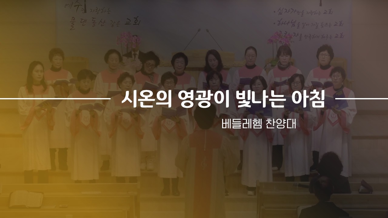 260114 베들레헴 찬양대 - 시온의 영광이 빛나는 아침