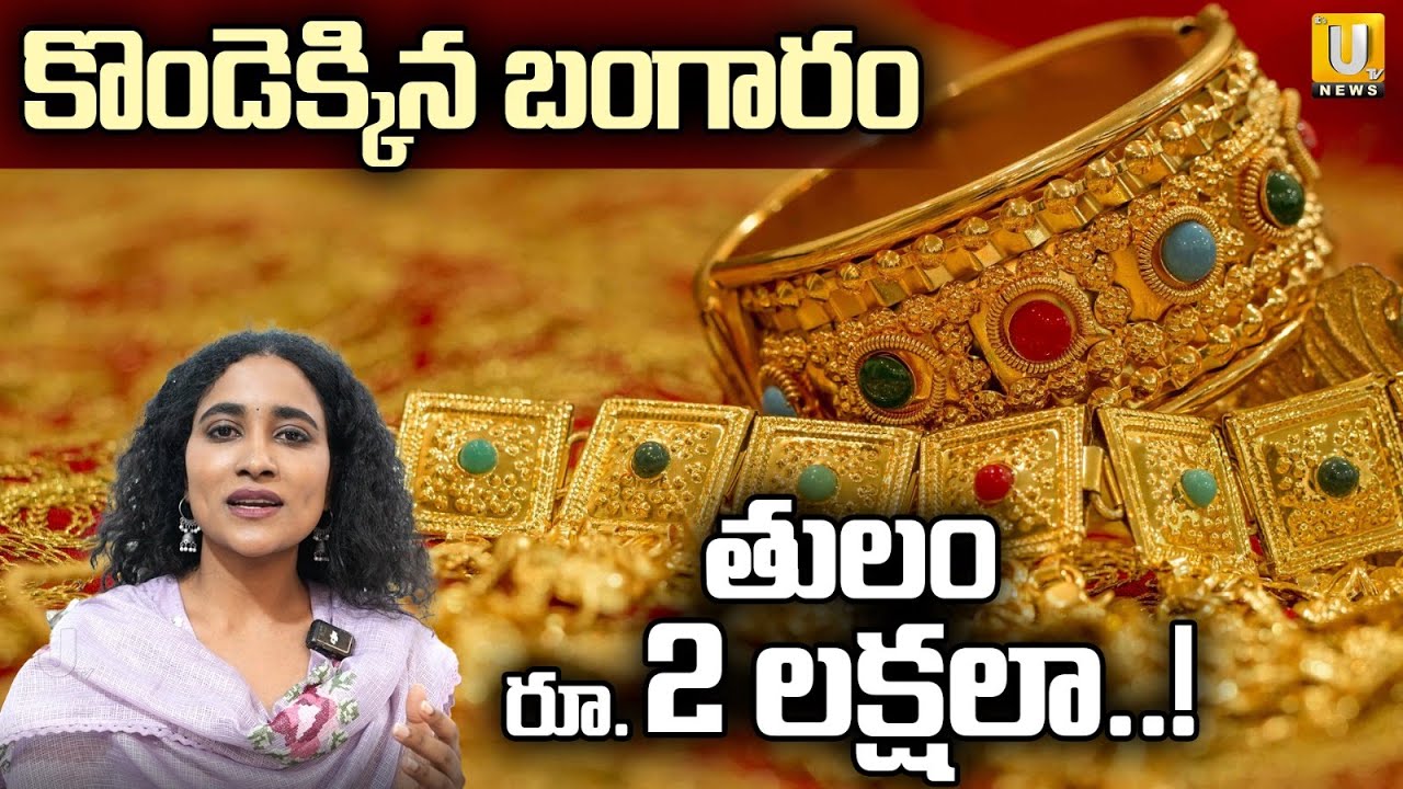 Gold Rate Increase | కొండెక్కిన బంగారం | Gold Shop Owners Reaction on Gold Rates | Its UTV news