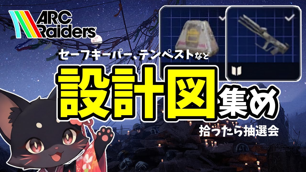 テンペスト、セーフキーパー設計図集め | 本日21時半から激レア設計図抽選会 | ゲリラor拾ったら抽選会【ARC Raiders】