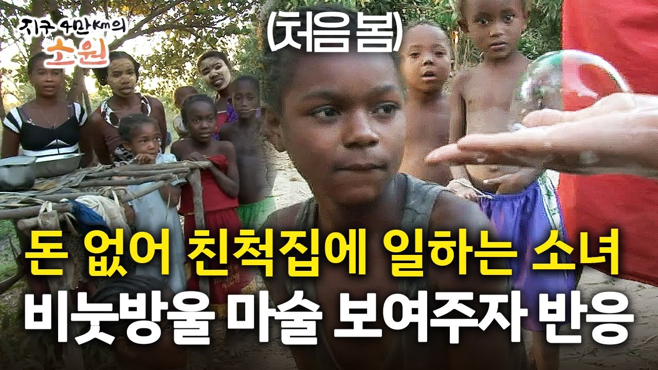 [지구 4만Km의 소원] 돈 없어 친척집에 일하는 소녀 비눗방울 마술 보여주자 반응
