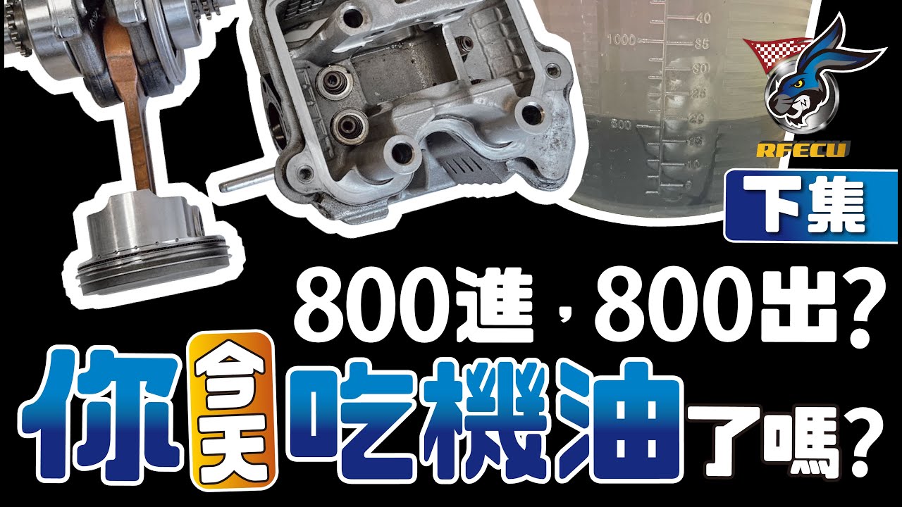 噴射系統特集【四十二集 下集 你今天吃機油了嗎!!??】800進、800出?