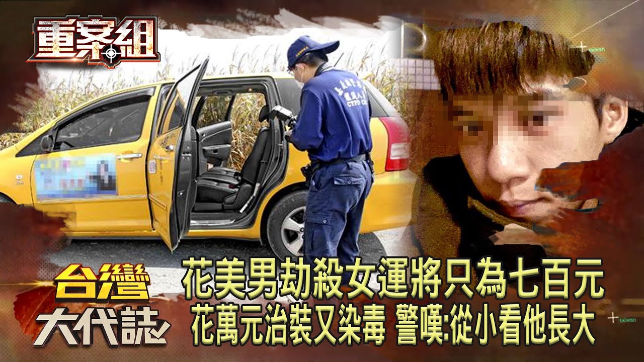 嘉義花美男劫殺女運將只為七百元！花萬元治裝又染毒 警嘆：從小看他長大《重案組》20230923｜楊茹涵