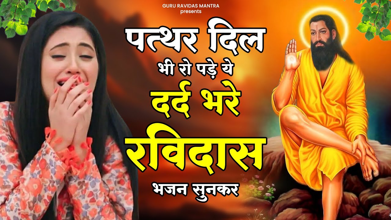 पत्थर दिल भी रो पड़े ये दर्द भरे भजन सुनकर | Dard Bhare Ravidas ji Bhajan | New Ravidas Ke BHajan