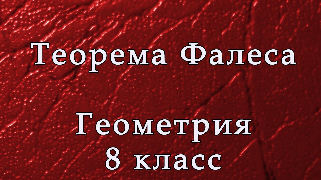 Теорема Фалеса. Примеры решения заданий.