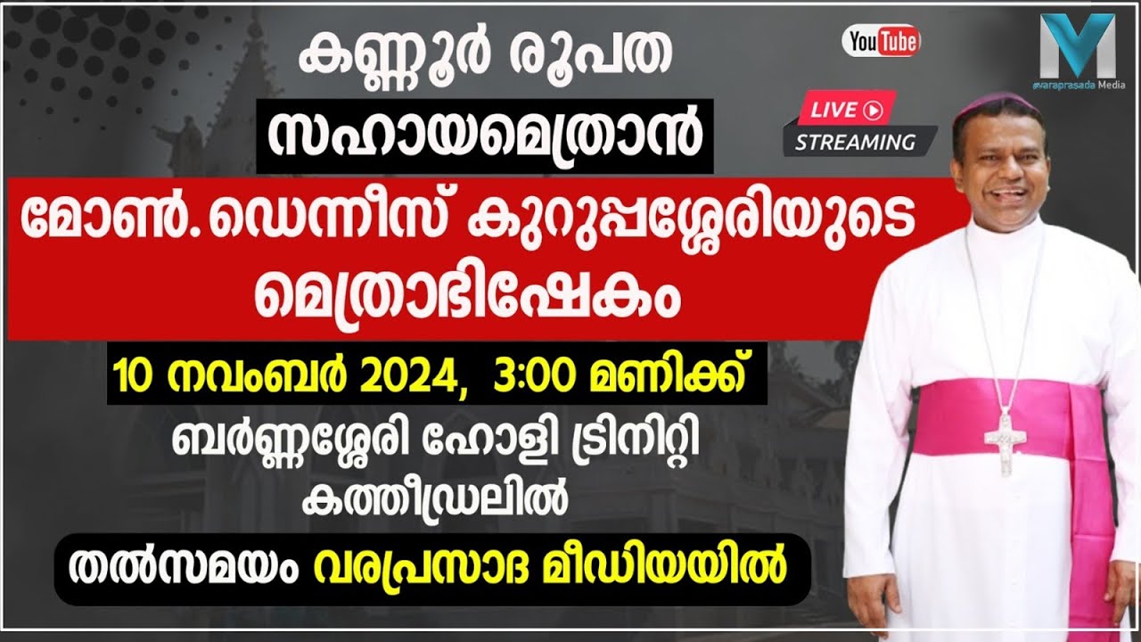 കണ്ണൂർ രൂപത സഹായമെത്രാൻ മോൺ.ഡെന്നിസ് കുറുപ്പശ്ശേരിയുടെ മെത്രാഭിഷേകം|MON.DENNIS KURUPPASSERY|BISHOP