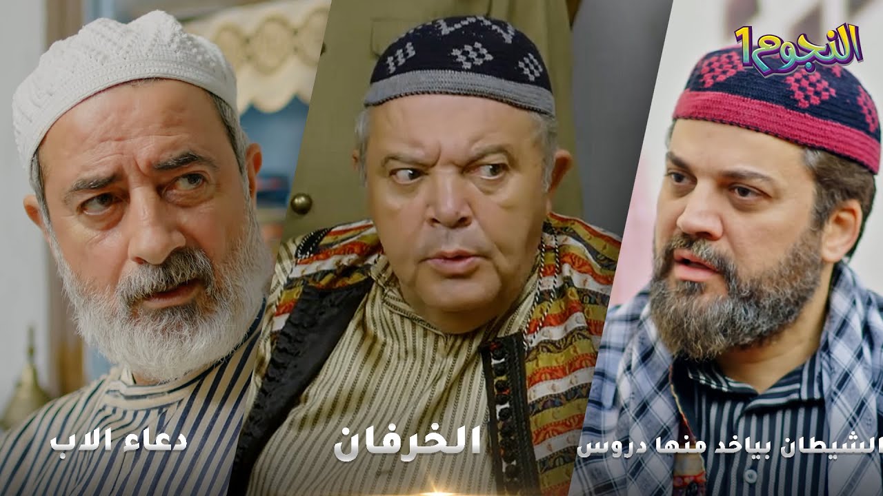 الازعر شلّحو البيت واستغل ابو الخرفان بس الحق ما بموت