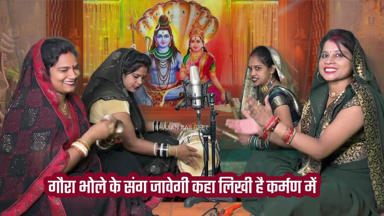 सावन स्पेशल 😍 WITH LYRICS 🤩  गौरा भोले के संग जावेगी || Shiv bhajan
