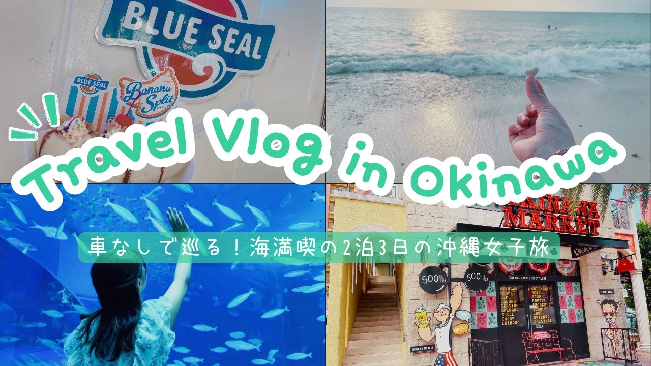 【旅行Vlog】海・グルメ尽くしの2泊3日の沖縄女子旅✈️/穴場の海紹介/おすすめのグルメスポット🍜🍦