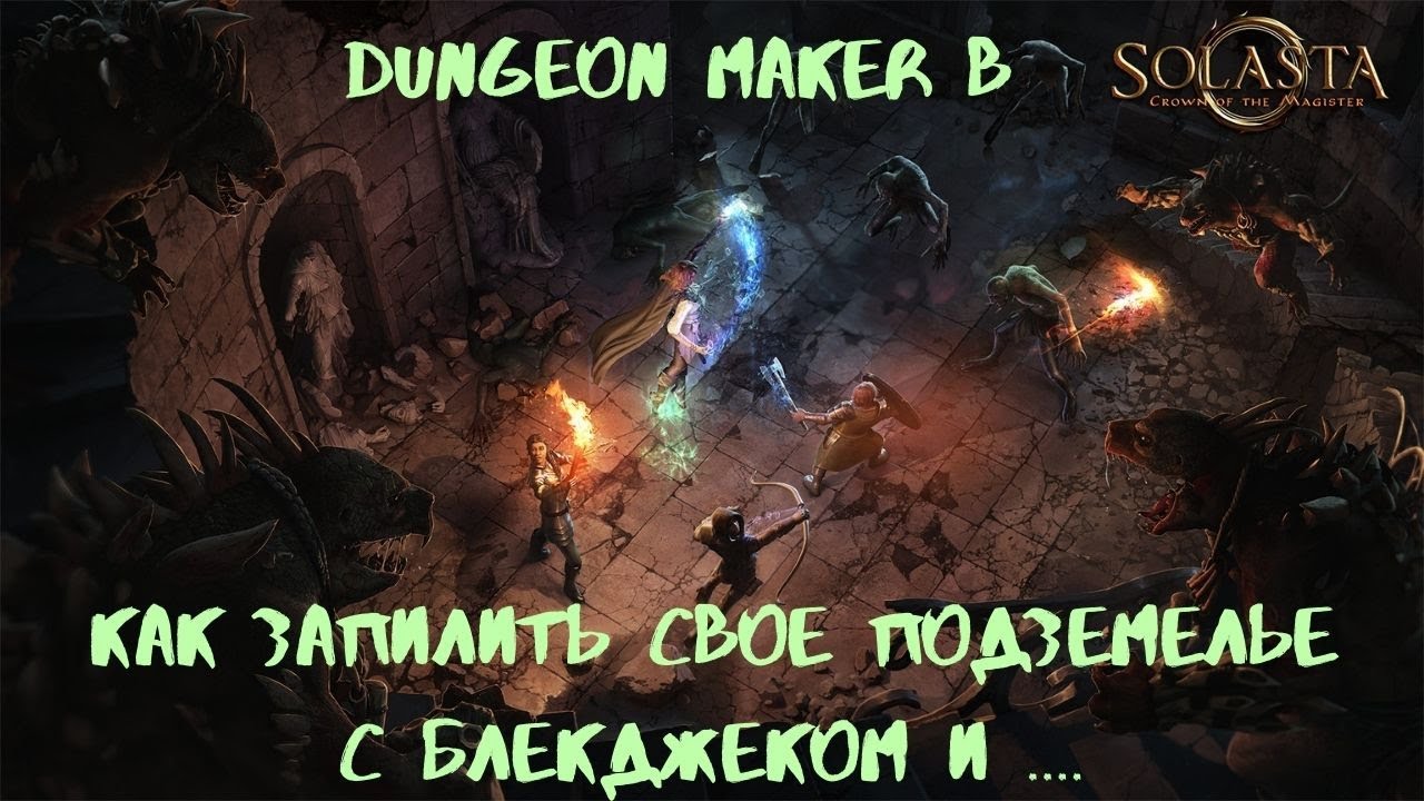 Solasta. Dungeon maker. Вводный туториал