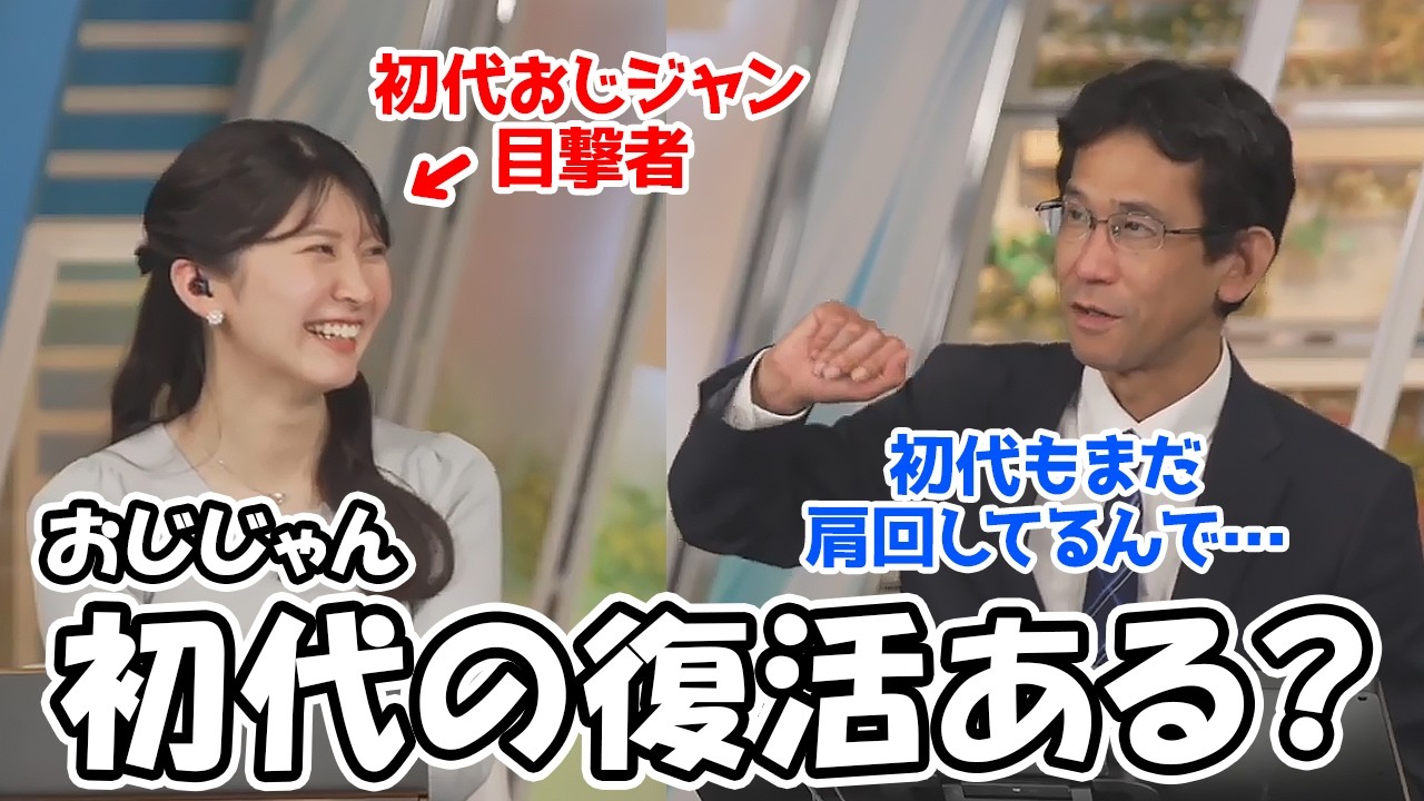 【駒木結衣・山口剛央】初代おじジャンを目撃したからか初代の登場を促すお天気お姉さん