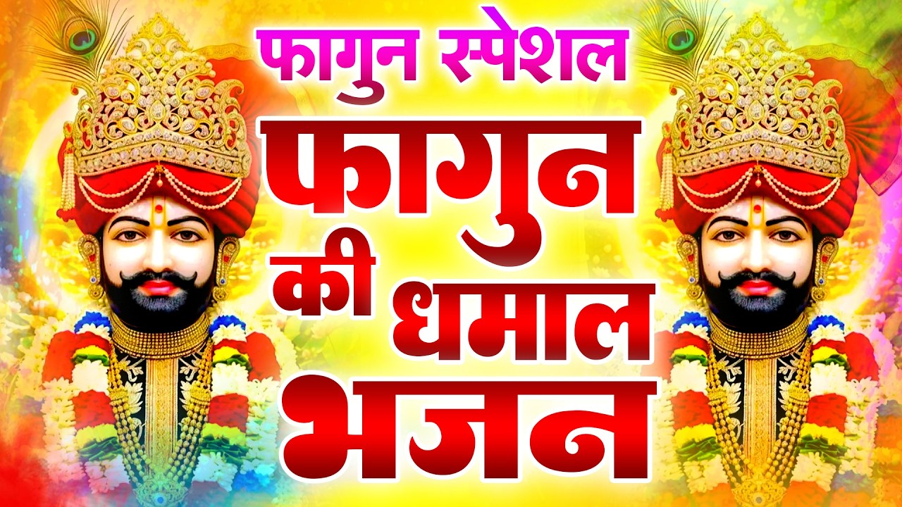 खाटू श्याम फागुन मेला 2026 लाइव जैसा अनुभव  Shyam Ji BhajanBhajan NEW SHYAM JI BHAJAN 2026 |
