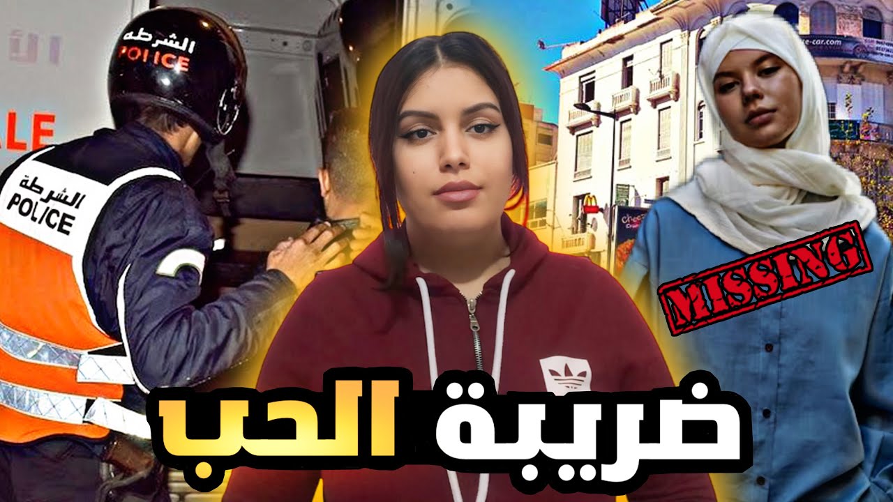 القصة الواقعية🇲🇦لياسمين شكون صفاها ليها وسط دارها❓شنو سر اختفائها المفاجئ قضية هزات مدينة القنيطرة
