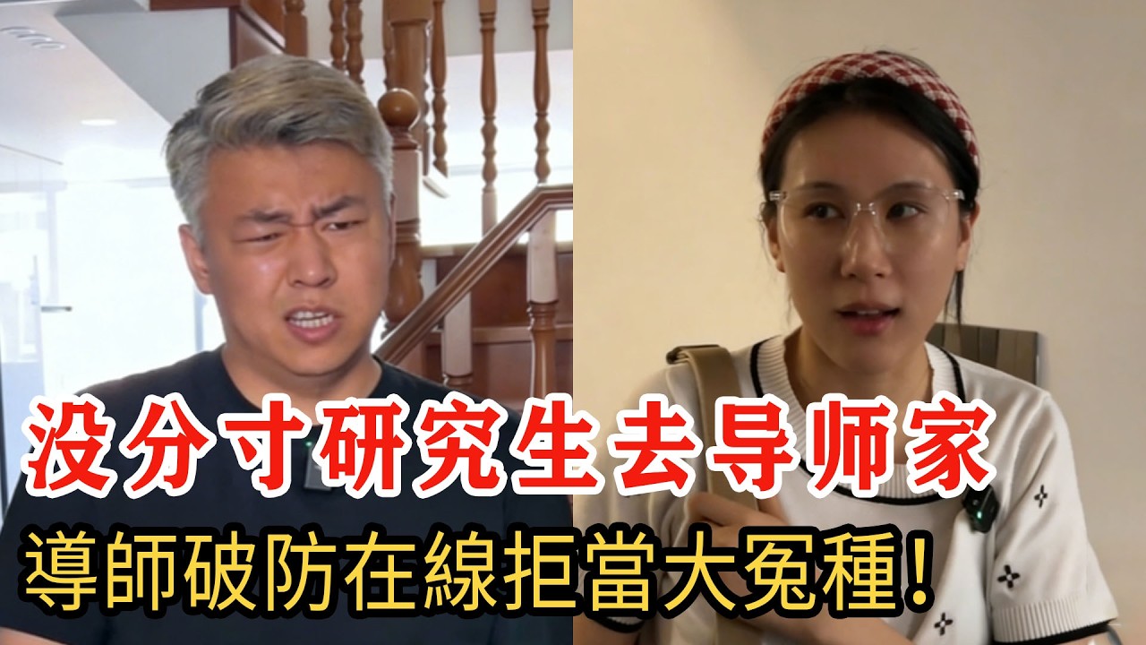 高能名場面！沒分寸研究生去導師家，導師在線拒當大冤種！