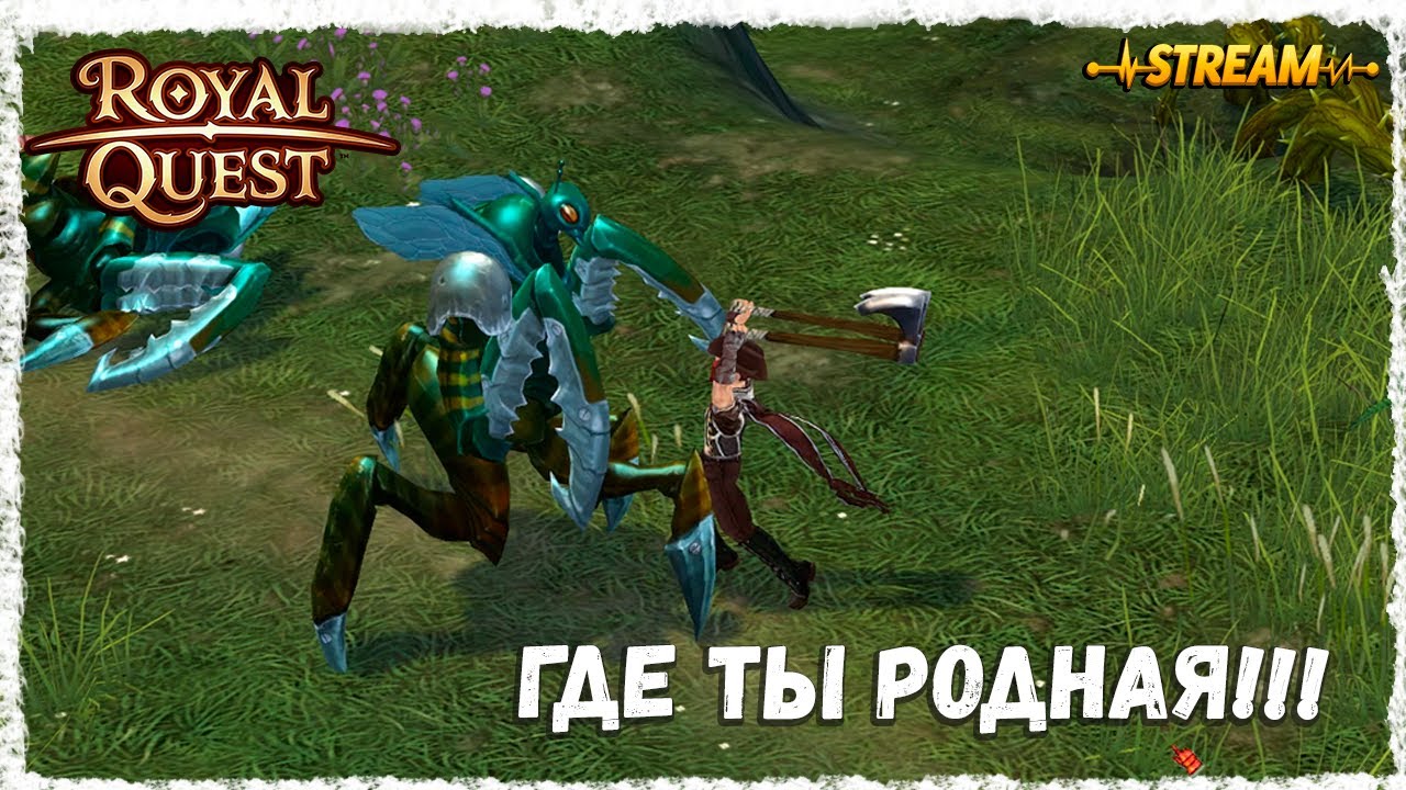 ГДЕ ТЫ РОДНАЯ!!!►ROYAL QUEST◄ФЕНИКС